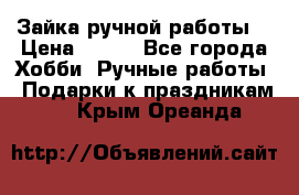 Зайка ручной работы  › Цена ­ 700 - Все города Хобби. Ручные работы » Подарки к праздникам   . Крым,Ореанда